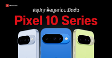 สรุปข้อมูลสเปค Pixel 10 Series ก่อนเปิดตัว 21 สิงหาคมนี้!