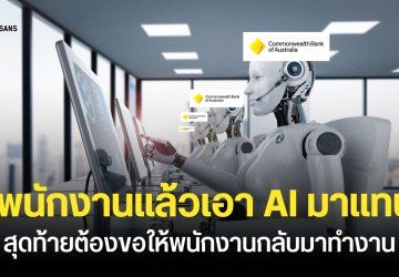 ธนาคารในออสเตรเลียไล่พนักงานออก แล้วเปลี่ยนมาใช้ AI ทำงานแทน สรุปล่มไม่เป็นท่าจนต้องจ้างพนักงานกลับมา