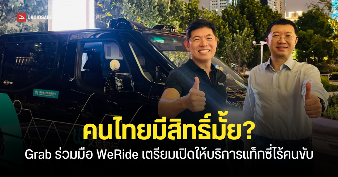 Grab เตรียมให้บริการ ‘Robotaxi’ หรือแท็กซี่ไร้คนขับภายในปีหน้า