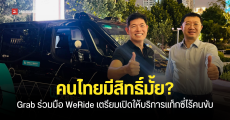 Grab เตรียมให้บริการ ‘Robotaxi’ หรือแท็กซี่ไร้คนขับภายในปีหน้า
