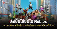 คนลงชื่อเรียกร้องปลด CEO ของ Roblox ทะลุเกิน 170,000 รายชื่อแล้ว
