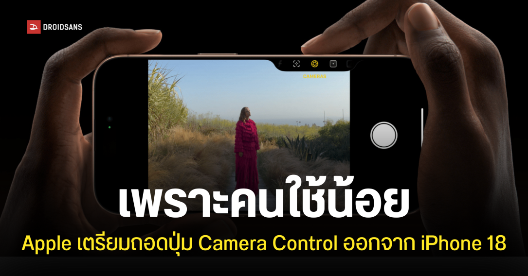 เตรียมโบกมือลา! iPhone 17 Series อาจเป็นรุ่นสุดท้ายที่มีปุ่ม Camera Control เป็นเพราะมีคนใช้งานน้อย