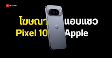 Google ปล่อยทีเซอร์โปรโมต Pixel 10 พร้อมแซวที่ Apple ปล่อยฟีเจอร์ Siri ดีเลย์นานไป