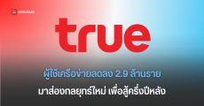 ทรู รับทรัพย์ ไตรมาส 2/2568 กำไร 2 พันล้านบาท มีคนใช้เบอร์ 47.5 ล้านเลขหมาย ลดลง 2.9 ล้าน เน็ตบ้าน 3.8 ล้านราย