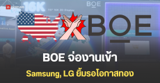 สหรัฐฯ อาจแบนการนำเข้าจอ OLED ของ BOE ผู้ผลิตจากจีน นานเกือบ 15 ปี กระทบ Apple แต่ Samsung ได้ทวงคืนพื้นที่