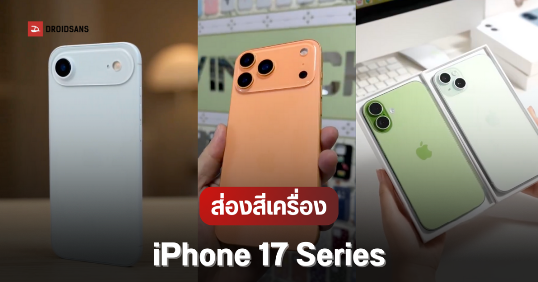 พรีวิวเครื่องดัมมี่ iPhone 17 Series แต่ละสี เผยขนาดเครื่อง ขนาดจอ ก่อนเปิดตัวกันยายนนี้