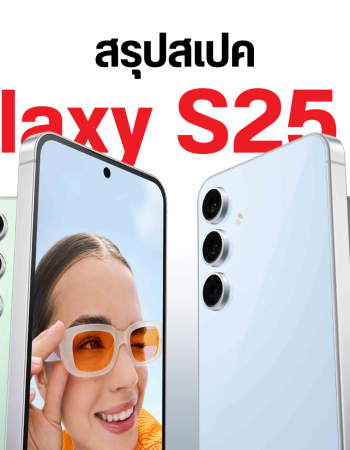 สรุปสเปค Samsung Galaxy S25 FE ดีไซน์เดิม แบตเยอะขึ้นพร้อมชาร์จเร็ว 45W ปีนี้อาจเปิดตัวไวกว่าเดิม