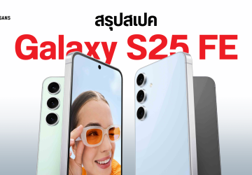 สรุปสเปค Samsung Galaxy S25 FE ดีไซน์เดิม แบตเยอะขึ้นพร้อมชาร์จเร็ว 45W ปีนี้อาจเปิดตัวไวกว่าเดิม