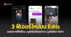 Edits อัปเดตฟีเจอร์ใหม่ ดูสคริปต์บนหน้าจอ และส่งดราฟต์ให้เพื่อนดูบน Instagram ได้ด้วย