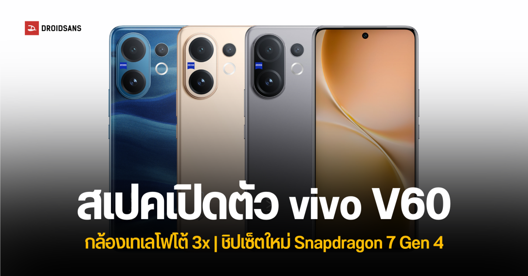 เปิดตัว vivo V60 ดีไซน์ใหม่กล้องหลังเลนส์ ZEISS 3 ตัว แบตเตอรี่ 6,500mAh ชิปเซ็ต Snapdragon 7 Gen 4