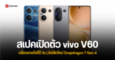 เปิดตัว vivo V60 ดีไซน์ใหม่กล้องหลังเลนส์ ZEISS 3 ตัว แบตเตอรี่ 6,500mAh ชิปเซ็ต Snapdragon 7 Gen 4