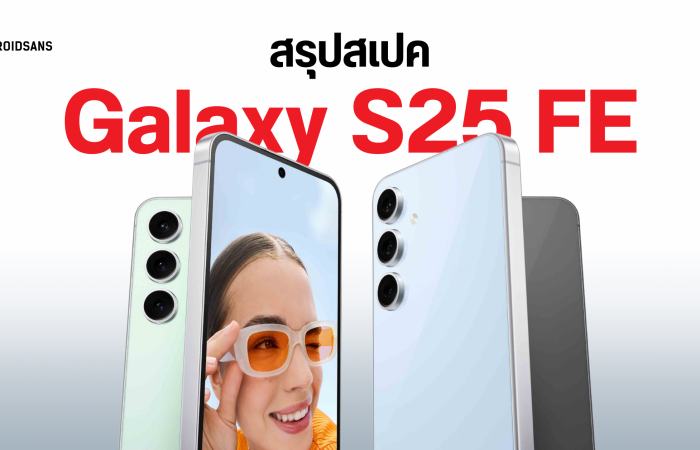 สรุปสเปค Samsung Galaxy S25 FE ดีไซน์เดิม แบตเยอะขึ้นพร้อมชาร์จเร็ว 45W ปีนี้อาจเปิดตัวไวกว่าเดิม