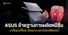 ASUS ย้ายฐานการผลิตออกจากประเทศจีนแล้ว กำลังผลิตกว่า 90% มาจากประเทศอื่น ไทยเป็นหนึ่งในนั้นด้วย