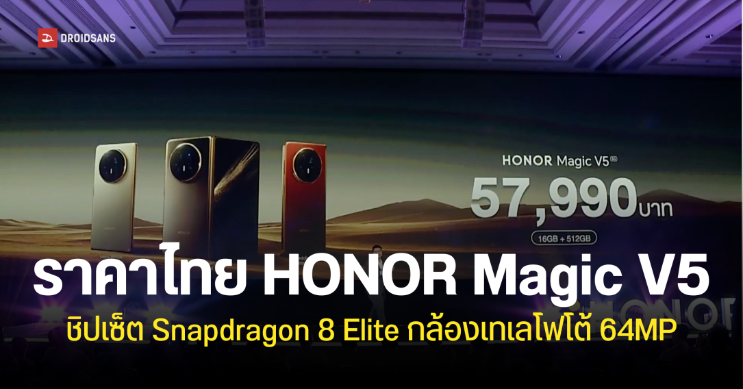 เปิดราคาไทย HONOR Magic V5 จอพับที่เคลมว่าบางที่สุดในโลก ชิปเซ็ต Snapdragon 8 Elite ในราคา 57,990 บาท