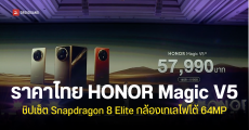 เปิดราคาไทย HONOR Magic V5 จอพับที่เคลมว่าบางที่สุดในโลก ชิปเซ็ต Snapdragon 8 Elite ในราคา 57,990 บาท
