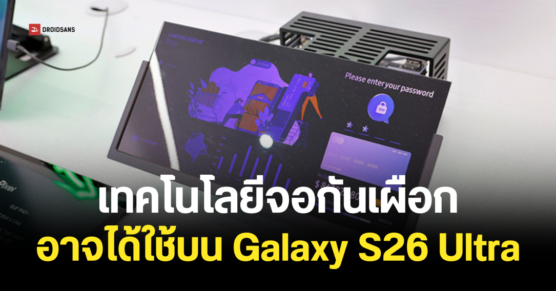 เทคโนโลยีจอกันส่อง Flex Magic Pixel อาจได้ใช้บน Samsung Galaxy S26 Ultra เป็นครั้งแรก