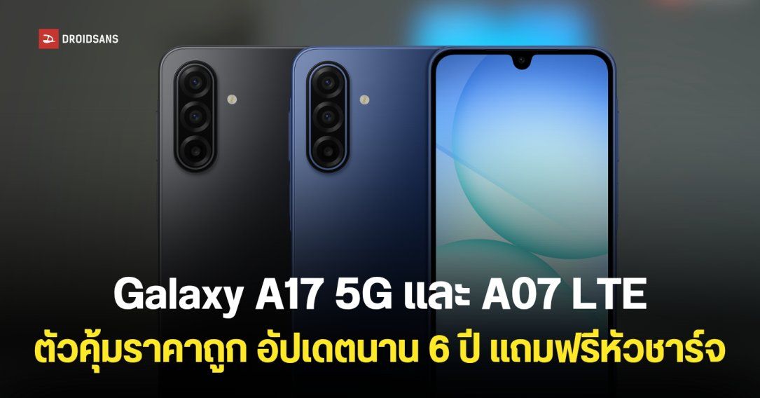 Samsung Galaxy A17 5G และ Galaxy A07 LTE ราคาเริ่มต้น 2,999 บาท หน้าจอ 6.7 นิ้ว อัปเดตใช้นาน 6 ปี ปลอดภัยจากมิจฉาชีพ