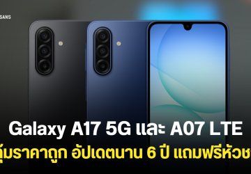 Samsung Galaxy A17 5G และ Galaxy A07 LTE ราคาเริ่มต้น 2,999 บาท หน้าจอ 6.7 นิ้ว อัปเดตใช้นาน 6 ปี ปลอดภัยจากมิจฉาชีพ