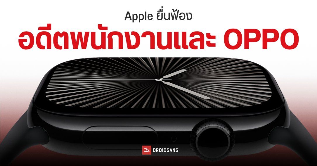Apple ฟ้อง OPPO และอดีตพนักงานฐานขโมยความลับทางการค้า Apple Watch ส่งต่อให้ OPPO