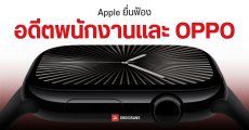 Apple ฟ้อง OPPO และอดีตพนักงานฐานขโมยความลับทางการค้า Apple Watch ส่งต่อให้ OPPO
