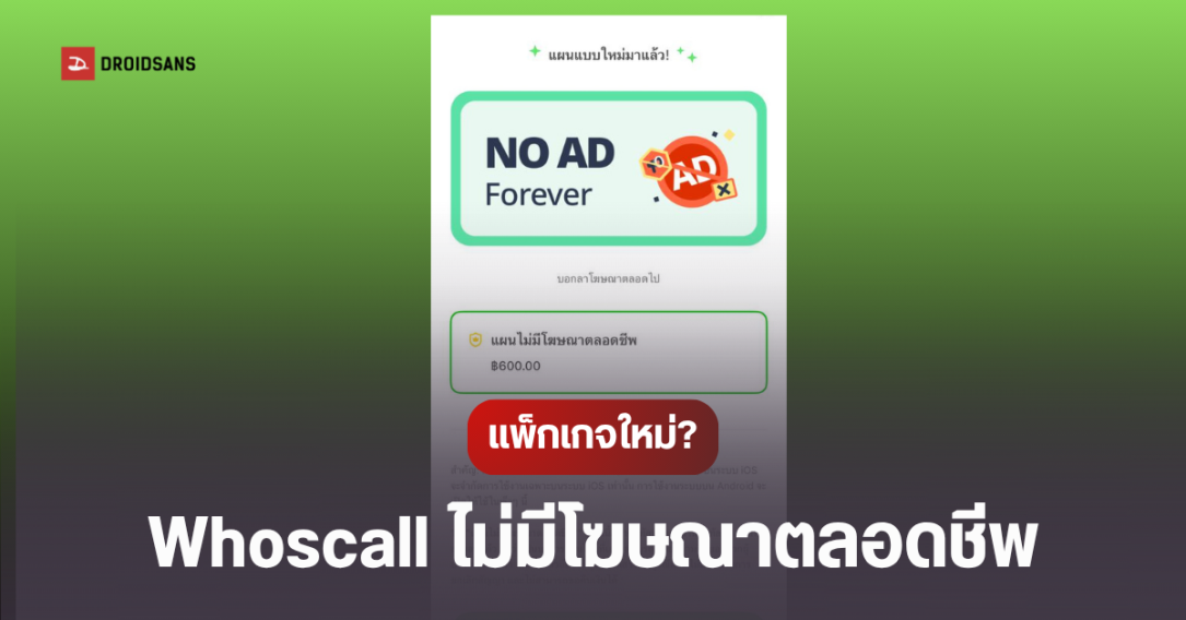 แพ็กเกจ Whoscall ไม่มีโฆษณาตลอดชีพ จ่าย 600 บาท มีเงื่อนไขอะไรบ้าง?
