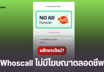 แพ็กเกจ Whoscall ไม่มีโฆษณาตลอดชีพ จ่าย 600 บาท มีเงื่อนไขอะไรบ้าง?