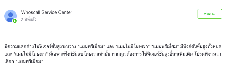 Whoscall ไม่มีโฆษณาตลอดชีพ