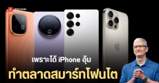 ตลาดสมาร์ทโฟนทั่วโลกปี 2025 คาดโต 1% เพราะได้ iPhone ช่วยหนุน และกระแส GenAI มือถือจอพับก็ยังโตแม้เฉพาะกลุ่ม