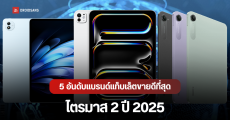 5 อันดับแบรนด์แท็บเล็ตขายดีที่สุดในโลก Q2/2025 ยอดรวมโตต่อเนื่อง 6 ไตรมาสติด iPad ยัง No.1 ส่วน Chromebook ก็พุ่งแรง