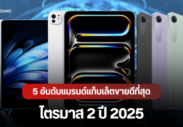5 อันดับแบรนด์แท็บเล็ตขายดีที่สุดในโลก Q2/2025 ยอดรวมโตต่อเนื่อง 6 ไตรมาสติด iPad ยัง No.1 ส่วน Chromebook ก็พุ่งแรง