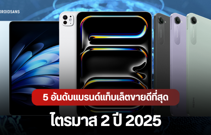 5 อันดับแบรนด์แท็บเล็ตขายดีที่สุดในโลก Q2/2025 ยอดรวมโตต่อเนื่อง 6 ไตรมาสติด iPad ยัง No.1 ส่วน Chromebook ก็พุ่งแรง