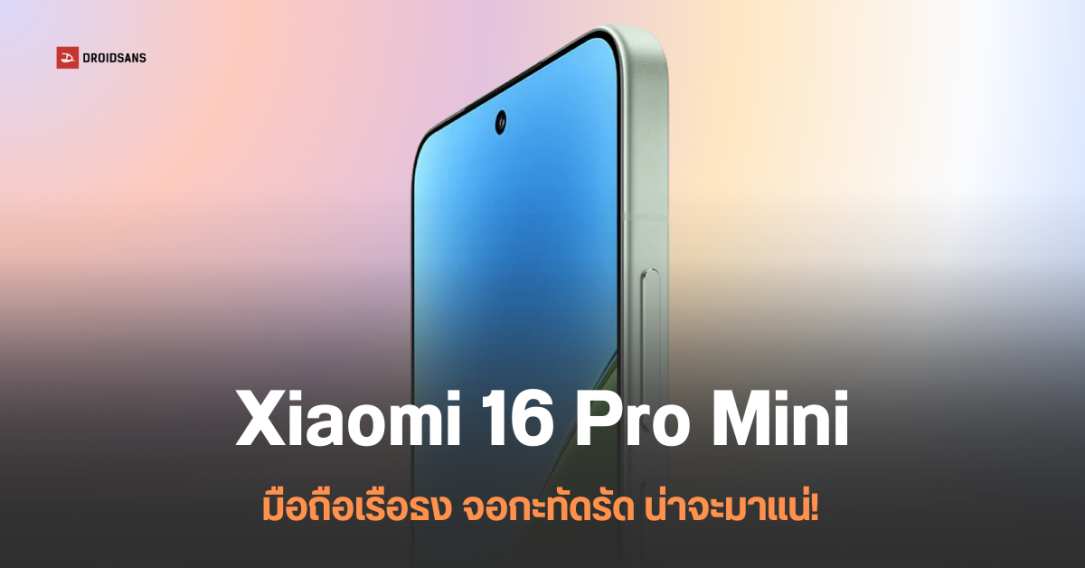 Xiaomi 16 Pro Mini อาจมาพร้อมแบต 6,300 mAh รองรับชาร์จไร้สาย และได้กล้อง Periscope