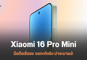 Xiaomi 16 Pro Mini อาจมาพร้อมแบต 6,300 mAh รองรับชาร์จไร้สาย และได้กล้อง Periscope