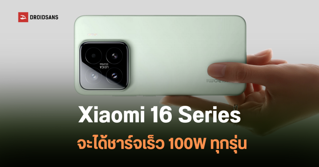 Xiaomi 16 Series ผ่านการรับรอง 3C แล้ว คาดเป็น 3 รุ่น Xiaomi 16, 16 Pro และ 16 Pro Mini