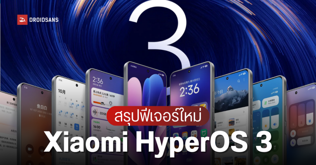สรุปเปิดตัว Xiaomi HyperOS 3 มีฟีเจอร์อะไรใหม่ Super Island เหมือน Dynamic Island บน iPhone แค่ไหน