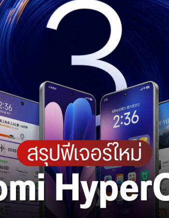 สรุปเปิดตัว Xiaomi HyperOS 3 มีฟีเจอร์อะไรใหม่ Super Island เหมือน Dynamic Island บน iPhone แค่ไหน