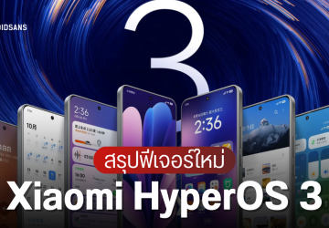 สรุปเปิดตัว Xiaomi HyperOS 3 มีฟีเจอร์อะไรใหม่ Super Island เหมือน Dynamic Island บน iPhone แค่ไหน