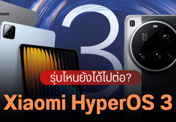 ไทม์ไลน์อัปเดต HyperOS 3 Beta มือถือ/แท็บเล็ต Xiaomi, Redmi รุ่นไหนได้ใช้ตอนไหน 8 รุ่นแรก เริ่ม 29 สิงหาคมนี้