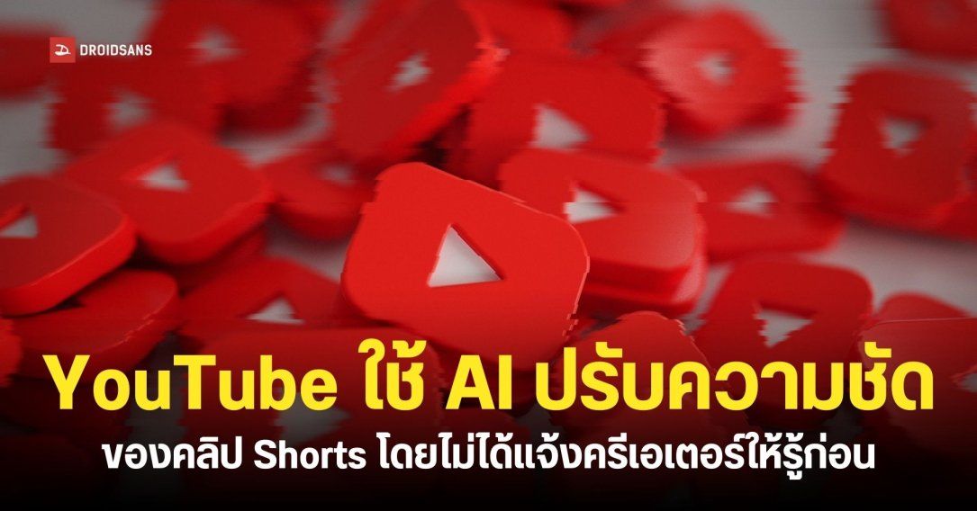 YouTube เริ่มทดลองใช้ฟีเจอร์ปรับความชัดคลิปด้วย AI แต่ไม่ขออนุญาตเจ้าของคลิป หรือผู้ใช้งานก่อน