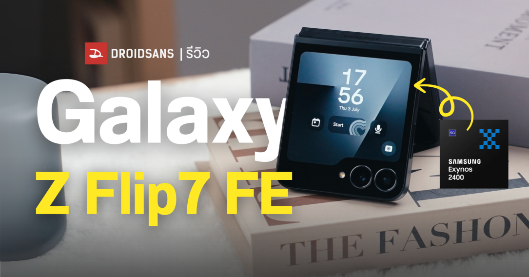 REVIEW | รีวิว Samsung Galaxy Z Flip7 FE พับเล็กราคาประหยัด ใช้ชิปเซ็ต Exynos 2400 น่าซื้อมั้ยกับราคาเริ่มต้น 28,900 บาท