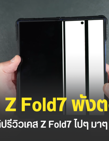ยูทูบเบอร์ทำคลิปรีวิวเคส Galaxy Z Fold7 ทดสอบไปมาหน้าจอพัง สุดท้ายเหลือแค่เส้นเขียว