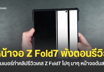 ยูทูบเบอร์ทำคลิปรีวิวเคส Galaxy Z Fold7 ทดสอบไปมาหน้าจอพัง สุดท้ายเหลือแค่เส้นเขียว