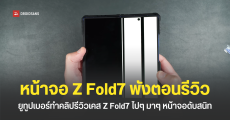 ยูทูบเบอร์ทำคลิปรีวิวเคส Galaxy Z Fold7 ทดสอบไปมาหน้าจอพัง สุดท้ายเหลือแค่เส้นเขียว