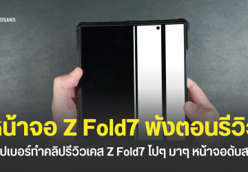ยูทูบเบอร์ทำคลิปรีวิวเคส Galaxy Z Fold7 ทดสอบไปมาหน้าจอพัง สุดท้ายเหลือแค่เส้นเขียว
