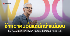 Tim Cook ปลุกใจพนักงาน Apple ว่า AI คือโอกาสครั้งใหญ่ พร้อมลงทุนเพิ่ม มาช้ากว่าเจ้าอื่นแต่ดีที่สุดแน่นอน