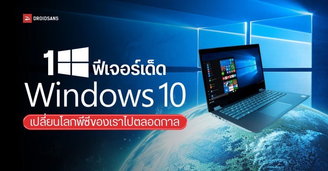 รวม 10 ฟีเจอร์เด็ดที่ Windows 10 เปลี่ยนโลกพีซีของเราไปตลอดกาล