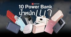 แนะนำ 10 Power Bank รุ่นที่น้ำหนักเบาที่สุด มียี่ห้ออะไรบ้าง ชาร์จไว รุ่นไหนดี ความจุสูงก็เบาได้ อัปเดต 2025