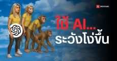 MIT เผยผลสแกนสมอง หากใช้ ChatGPT เยอะไป อาจลดความคิดสร้างสรรค์และความจำระยะสั้นได้