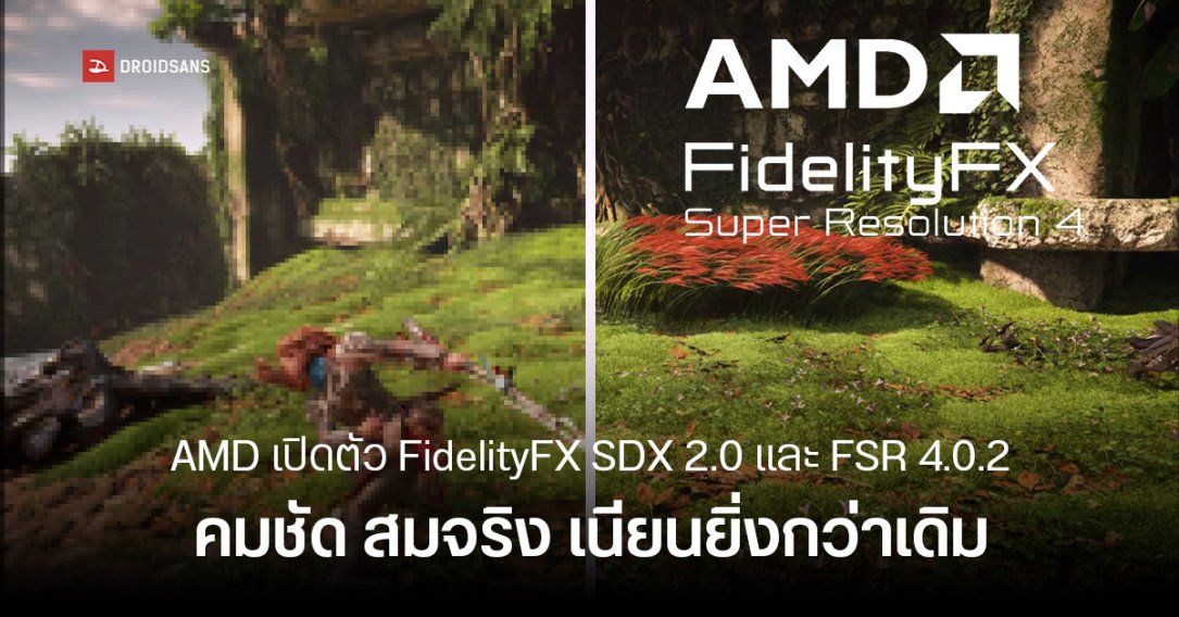 AMD เตรียมยกเครื่อง FSR 4.0.2 และ FidelityFX SDK 2.0 ภาพสวยขึ้น เนียนกว่าเดิม แต่กินการ์ดจอหนักขึ้นและเฟรมเรตลดลง