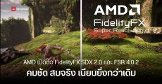 AMD เตรียมยกเครื่อง FSR 4.0.2 และ FidelityFX SDK 2.0 ภาพสวยขึ้น เนียนกว่าเดิม แต่กินการ์ดจอหนักขึ้นและเฟรมเรตลดลง